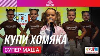 Супер Маша - Купи Хомяка (Выступление на Детском радио)