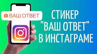 Стикер "Ваш ответ" в Инстаграме