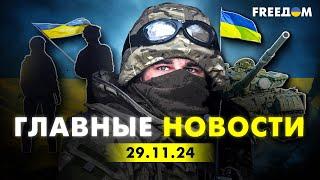 Главные новости за 29.11.24. Вечер | Война РФ против Украины. События в мире | Прямой эфир FREEДОМ