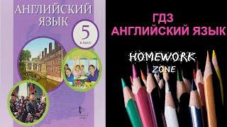 Учебник Английский язык 5 класс Комарова. Урок 7