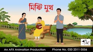 মিষ্টি মুখ  I Bangla Cartoon | Thakurmar Jhuli jemon | AFX Animation