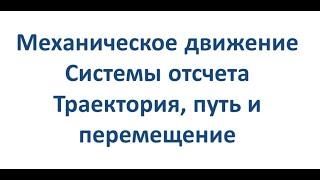 Механическое движение. Траектория, путь и перемещение. 9 класс