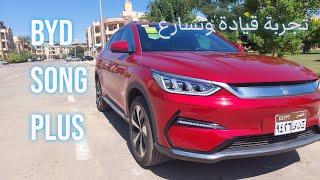 BYD SONG PLUS تجربة قيادة وتسارع لل  بي واي دي سونج بلاس وشرح للمواصفات EV