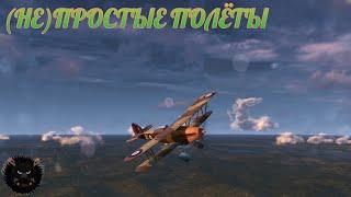 Простые полёты!) World of Warplanes