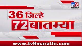 36 Jilhe 72 Batmya | 36 जिल्हे 72 बातम्या | 25 October 2024 | Marathi News | tv9 marathi