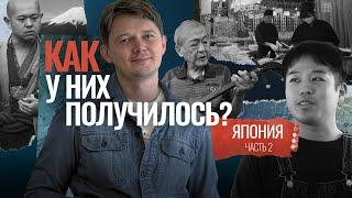 Как у японцев получилось изменить мышление людей | КАК У НИХ ПОЛУЧИЛОСЬ