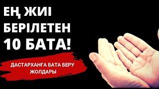 Ең Жиі берілетен 10 бата! Дастарханға бата беру жолдары. / Білмесең ҰЯТ