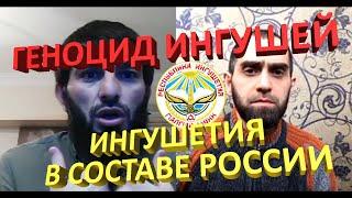 ИНГУШИ В СОСТАВЕ РОССИИ | земельный спор | осетино-ингушский конфликт; ЛГБТ; и т.д.