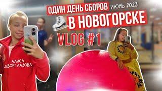 Один день сборов в Новогорске Vlog #1