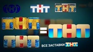 Все заставки ТНТ (1998-2022)