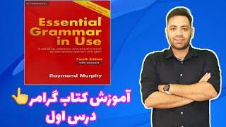 آموزش کتاب گرامر این یوس درس یک English grammar in use