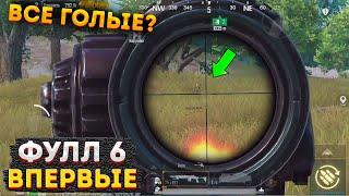 ВПЕРВЫЕ ФУЛЛ 6 НА 3 КАРТЕ СОЛО МЕТРО РОЯЛЬ, КАК ПРОКАЧАТЬСЯ БЫСТРО METRO ROYALE, PUBG MOBILE 2.0