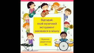 Музично-дидактична гра "Відгадай, який музичний інструмент заховався в мішку".