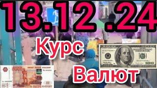 Курс Валют, Евро, Рубль, Доллар. 13.12.24 Бишкек.