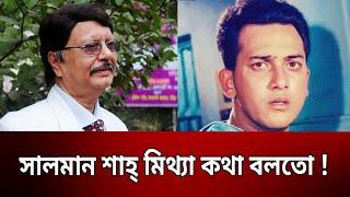 সালমান শাহ্‌ মিথ্যা কথা বলতো ! | Sohel Rana | Salman Shah | Binodon Sarakkhon | EP 126 | Mytv