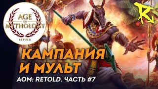 [СТРИМ] Кампания и мульт | Часть №7 | Age of Mythology: Retold