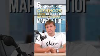 5 неочевидных сервисов, которые должен использовать каждый маркетолог