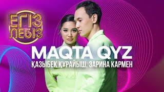 «Maqta qyz» - Қазыбек Құрайыш, Зарина Кармен| Егіз лебіз