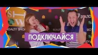 Realty Show от "Эталон-Инвест" в "Изумрудных Холмах": предстартовый ролик