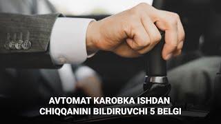 Avtomat karobka ishdan chiqishi belgilari