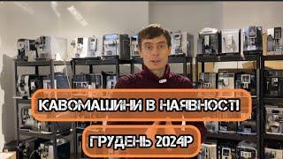 Кавомашини в наявності. Грудень 2024р.