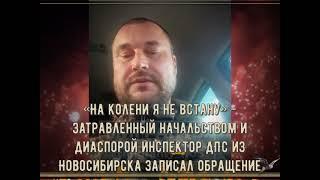 «На колени я не встану!»:.затравленный начальством и диаспорой инспектор ДПС из Новосибирска...