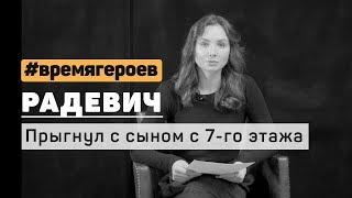 Елена Радевич. История Михаила Абросимова #времягероев