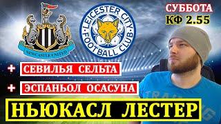 НЬЮКАСЛ ЛЕСТЕР ПРОГНОЗ ● СЕВИЛЬЯ СЕЛЬТА ● ЭСПАНЬОЛ ОСАСУНА ПРОГНОЗЫ НА ФУТБОЛ СЕГОДНЯ