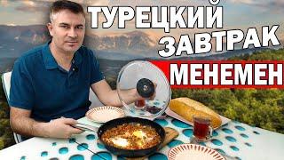 HEALTHY TURKISH BREAKFAST - MENEMEN / Real Turkish cuisine / Turkish husband cooks / Antalya