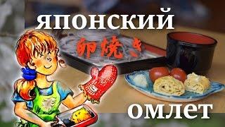 Как приготовить японский омлет на круглой сковородке /Cooking Food in Japanese style/