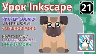 21.Урок inkscape:Рисуем собаку в стиле Флэт/Мопс/Drawing a dog/How To Draw A Flat Design Animal