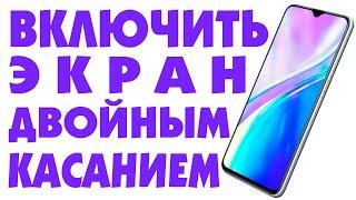 Пробуждение экрана телефона android двойным касанием.Как разблокировать экран андроид двойным тапом