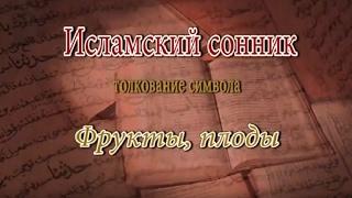 К чему снится Фрукты, плоды сонник, толкование сна