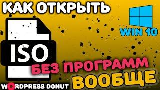 Как открыть iso файл в Windows 10 без программ