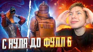 С НУЛЯ ДО ФУЛЛ 6 В МЕТРО РОЯЛЬ  PUBG Mobile METRO ROYALE - С ВЕБКОЙ РЕАКЦИЯ | ПУБГ МОБАЙЛ