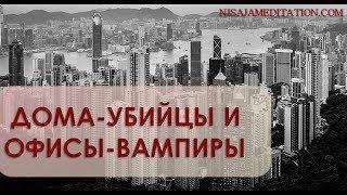 Дома-вампиры и офисы-убийцы