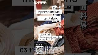 Inter Fabric 15-я Международная выставка тканей и текстильных материалов