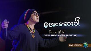 အေးဆေးပါ | Saw Phoe Khwar ( REGGAE)