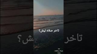 الي اخرت الصلاه علشان كوره