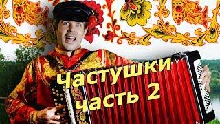 СУПЕР ЧАСТУШКИ БЕЗ МАТОВ - ЧАСТЬ 2