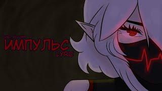 Мювмик, Yuno - ИМПУЛЬС (Lyric video)