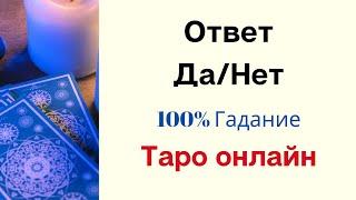 Ответ ДА/НЕТ - 100% Гадание.