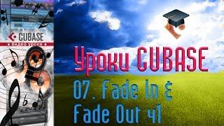 Уроки Cubase PRO. Кривые затухания и нарастания ч1 (Fade In & Fade Out p1) (Cubase Tutorial PRO 07)