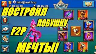 8 МЕСЯЦЕВ ТРЕНИРОВАЛ ВОЙСКА БЕЗ ДОНАТА! Достроил основу в Lords mobile