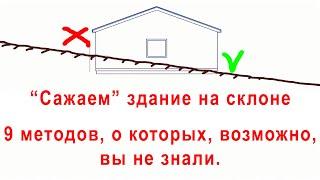 Как построить здание на склоне | 9 способов, о которых возможно ты не знал...