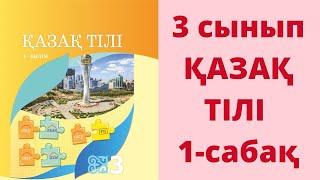 3-сынып. Қазақ тілі. 1-сабақ. Жауаптары