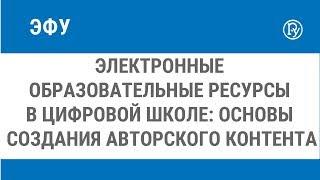 Электронные образовательные ресурсы в цифровой школе: основы создания авторского контента