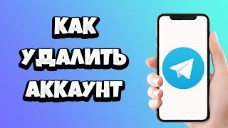 Как удалить аккаунт в Телеграмме с телефона (на Айфоне, на Андроид)