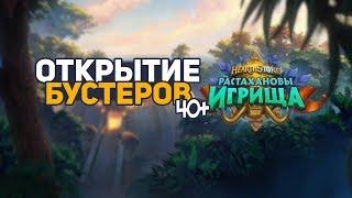 ОТКРЫТИЕ БУСТЕРОВ РАСТАХАНОВЫ ИГРИЩА | НОВЫЕ БУСТЕРЫ HEARTHSTONE | БОЛЬШЕ 40 ПАКОВ