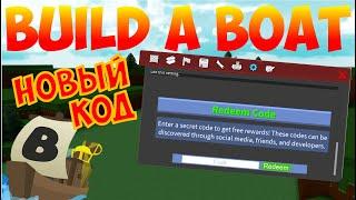 НОВЫЙ КОД В BUILD A BOAT FOR TREASURE! ROBLOX - 1.04.2020